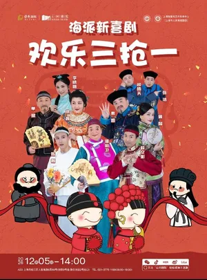 海派新喜剧《欢乐三抢一》