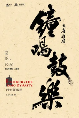 《大唐雅韵 ·钟鸣鼓乐》西安鼓乐团-重庆站（大剧场）