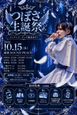【つばさ生誕祭 一般Aチケット】