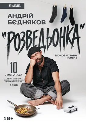 Андрій Бєдняков «Розведьонка»