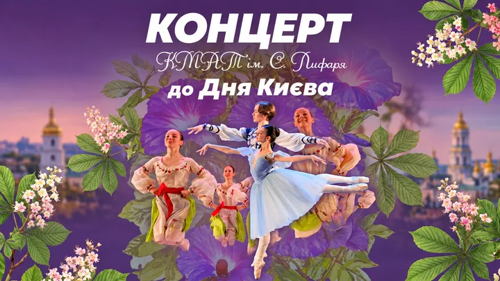 Концерт КМАТ ім. С. Лифаря
