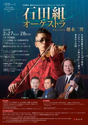 【中学生・高校生無料ご招待】2/27 石田泰尚プロデュース 石田組オーケストラ