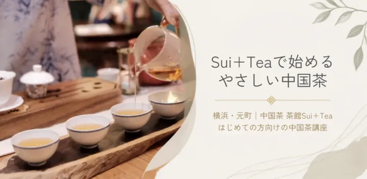 Sui＋Teaで始めるやさしい中国茶【10月開催】