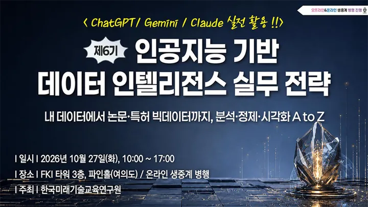 [10.27] 인공지능 기반 데이터 인텔리전스 실무 전략: ChatGPT / Gemini / Claude 실전 활용 !!