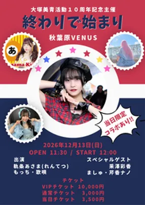 大塚美青活動１０周年記念主催「終わりで始まり」