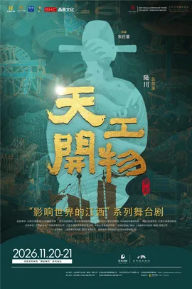 江西文演•陆川导演作品舞剧《天工开物》