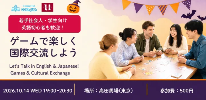 【定員15名 | 東京・高田馬場】若手社会人・学生向け国際交流イベント（QQEnglish×U Share）