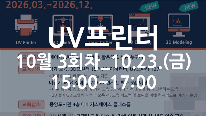 [동국대학교 이지랩] UV프린터 기초 장비 교육 참가자 모집_10월 3회차_10.23.(금)