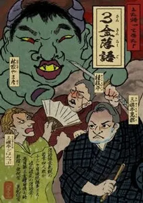 【第11回】また帰ってきた！３金落語　12ヶ月連続 毎月ネタ下ろし落語会