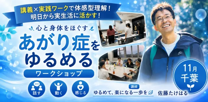 【佐藤たけはる】あがり症をゆるめるワークショップ（11月千葉）