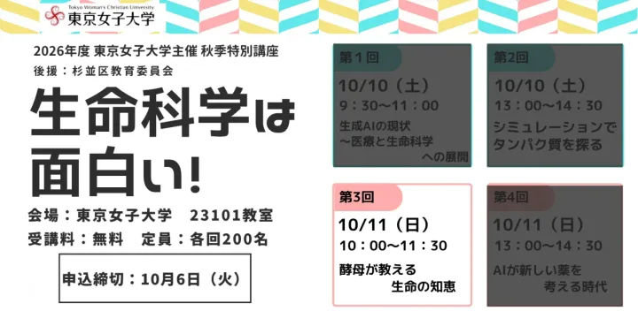 秋季特別講座「生命科学は面白い！」第3回 10/11（日）10：00