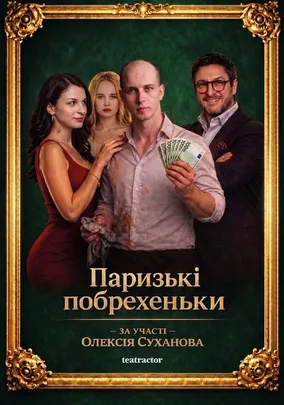 Прем`єра. «Паризькі побрехеньки»