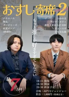 おすし寄席2(リターンズ) 〜もっと推しが好きすぎてしんどい〜