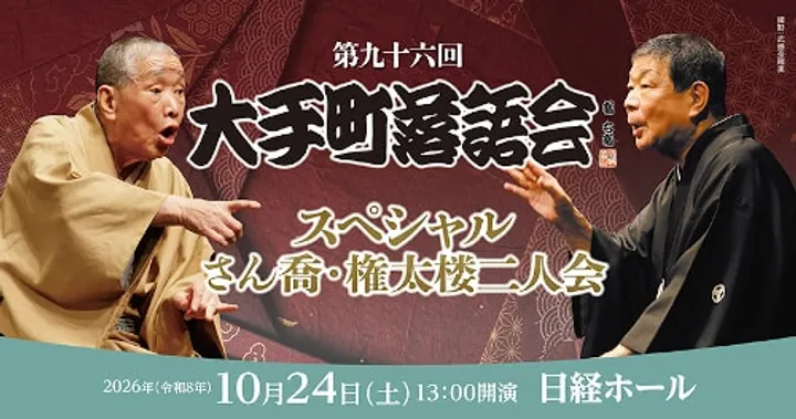 「第九十六回大手町落語会スペシャル さん喬･権太楼二人会」