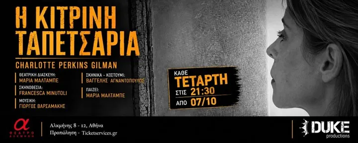 «Η ΚΙΤΡΙΝΗ ΤΑΠΕΤΣΑΡΙΑ» – της Σάρλοτ Πέρκινς Γκίλμαν