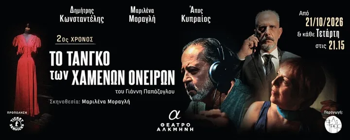 «Το Τανγκό των Χαμένων Ονείρων»