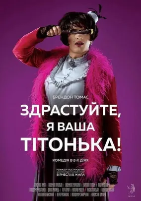 Здрастуйте, я Ваша тітонька!