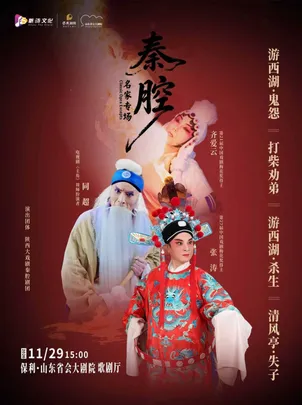 “秦腔名家专场”—《游西湖—鬼怨·杀生》《清风亭》