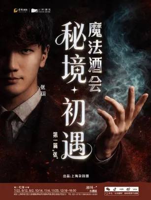 《秘境·初遇》魔法酒会——第一篇“张”