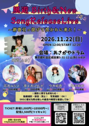 風遊 Birth＆New Song Release Live～新曲引っ提げて祝われに来た！～
