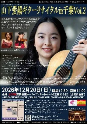 山下愛陽ギターリサイタルin千葉Vol.2<共演:高橋渚(ヴァイオリン)、中村洋子(ピアノ)> ～21世紀のギター界に登場した超新星山下愛陽が2回目の登場、天才ギタリスト山下和仁の愛娘、その巨大な才能を見逃すな!～