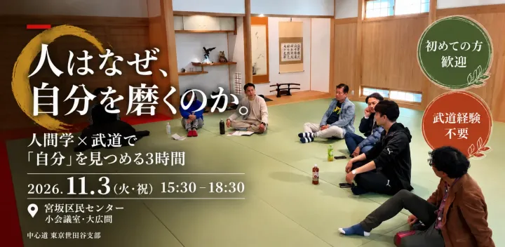 「人は、なぜ自分を磨くのだろう。」｜人間学×武道で「自分を磨く」を探究する3時間