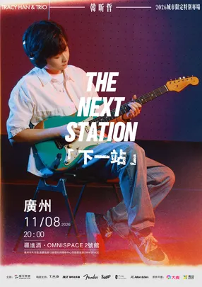 韩昕哲THE NEXT STATION下一站-广州
