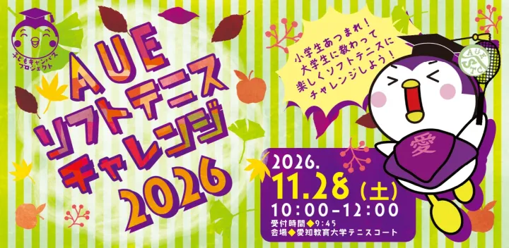 【愛知教育大学】AUEソフトテニスチャレンジ２０２６