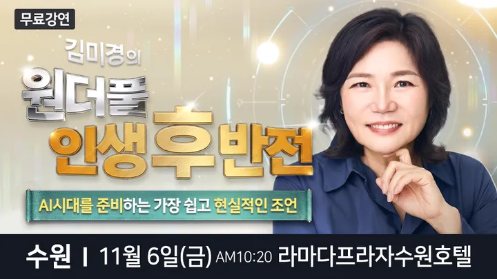 국민멘토 김미경 수원 무료 스타특강