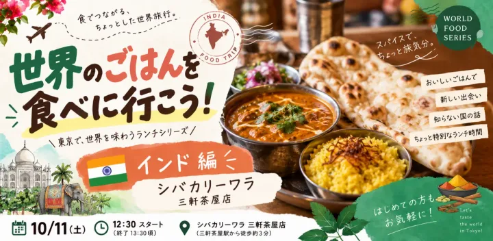 🌏世界のごはんを食べに行こう！🇮🇳｜三軒茶屋で本格インドカレー