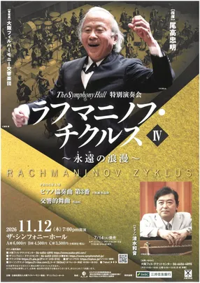 大阪フィルハーモニー交響楽団　ラフマニノフ・チクルスⅣ