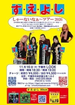 す・え・よ・し　“しゃーないな〜ツアー2026”