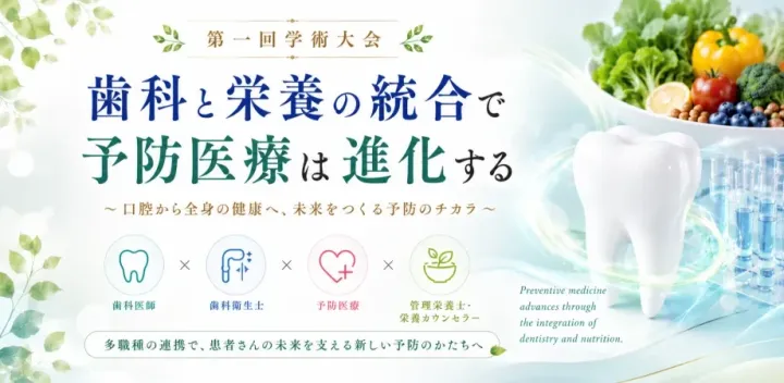 一般社団法人 予防歯科栄養療法協会　第一回学術大会