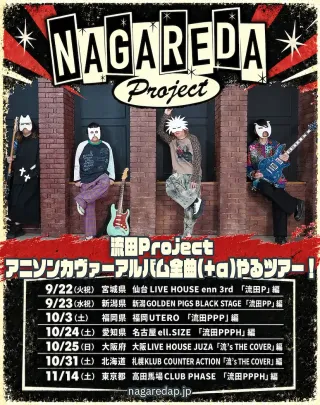 流田Projectのアニソンカヴァーアルバム全曲（+α）やるツアー！ 〜「流田PPPH」編〜