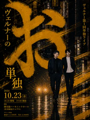 ヴェルナー第1回単独ライブ「ヴェルナーの『お』単独」