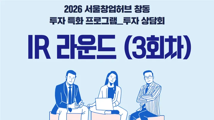 2026년 서울창업허브 창동 투자 특화 프로그램_IR 라운드(3회차)
