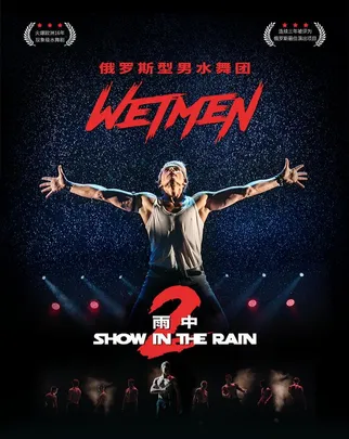 WetMen·俄罗斯型男水舞剧《雨中2：爱的宣言》