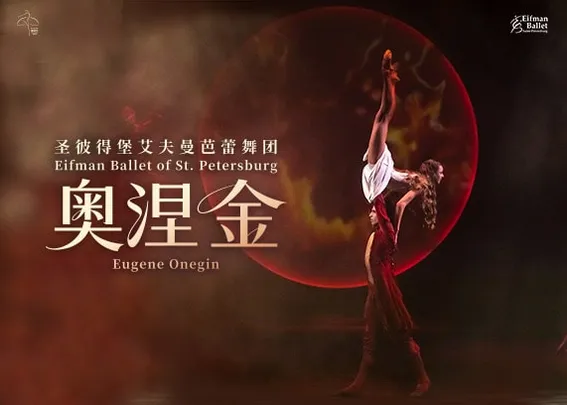 圣彼得堡艾夫曼芭蕾舞团《奥涅金》