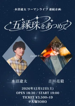 水沼遼太　ツーマンライブ連続企画　五縁珠をあつめて　1st Piece