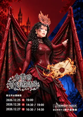 白雪的奇幻邀請函