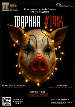«Тварина#1984»