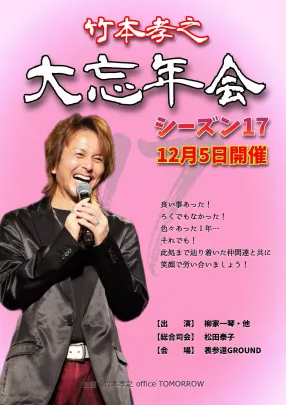 竹本孝之 2026 大忘年会シーズン17！