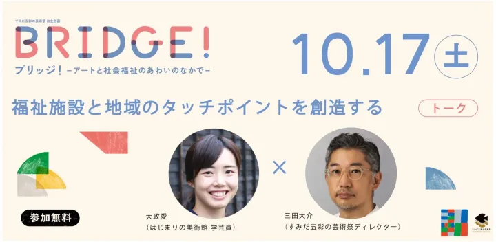 トーク「福祉施設と地域のタッチポイントを創造する」（ブリッジ！関連イベント）