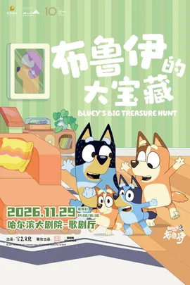 英国BBC正版授权亲子互动舞台剧《布鲁伊的大宝藏》哈尔滨站