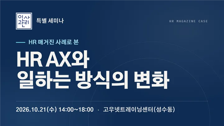 HR AX와 일하는 방식의 변화