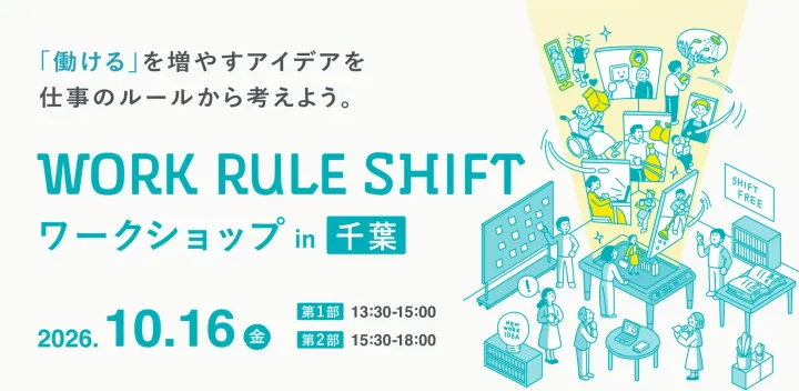 WORK RULE SHIFT ワークショップ in 千葉 ｜ 「働ける」を増やすアイデアを、仕事のルールから考えよう。