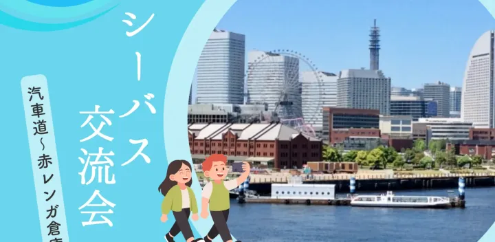 【心の特性(鬱/ASD/ADHDなど)をお持ちの方】シーバスで海さんぽ交流会《30代40代限定》