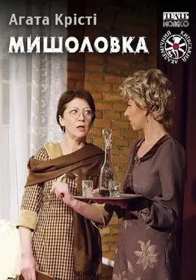 Мишоловка