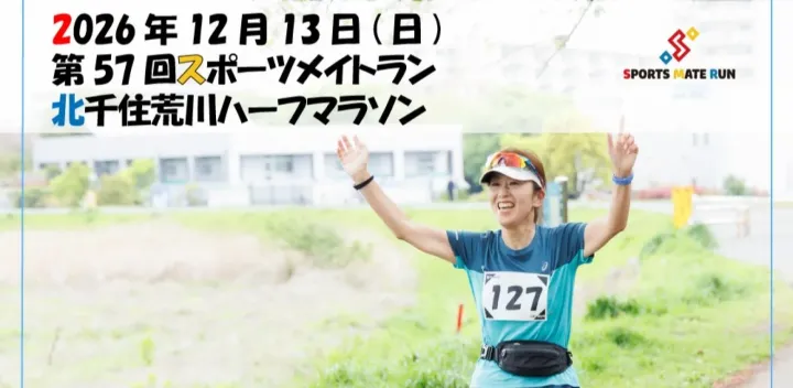 第57回スポーツメイトラン北千住荒川ハーフマラソン