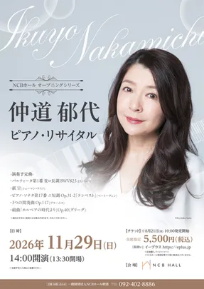 仲道郁代 ピアノ･リサイタル NCBホール オープニングシリーズ